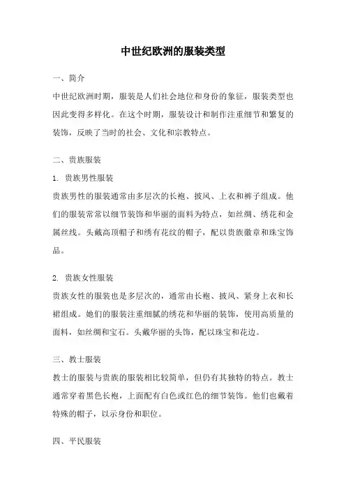 中世纪欧洲的服装类型
