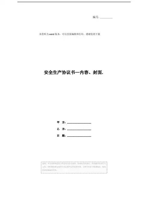 安全生产协议书—内容、封面.