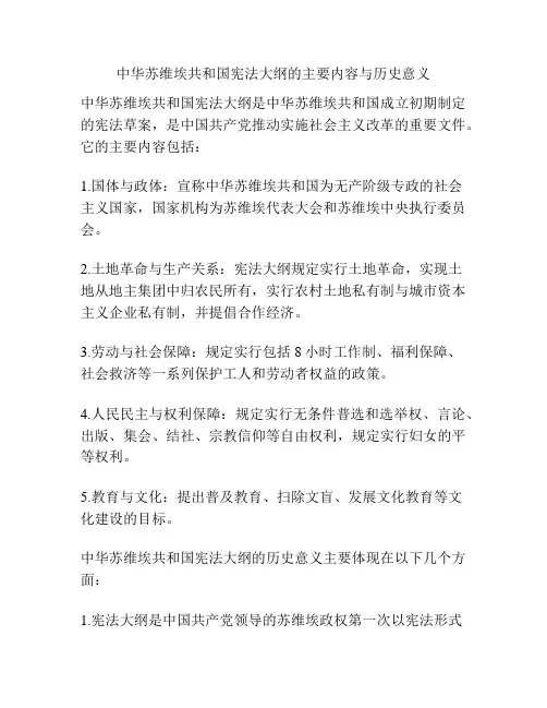 中华苏维埃共和国宪法大纲的主要内容与历史意义