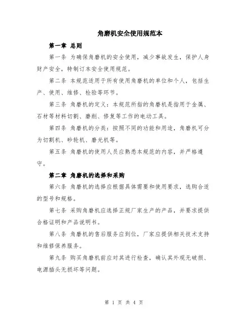 角磨机安全使用规范本