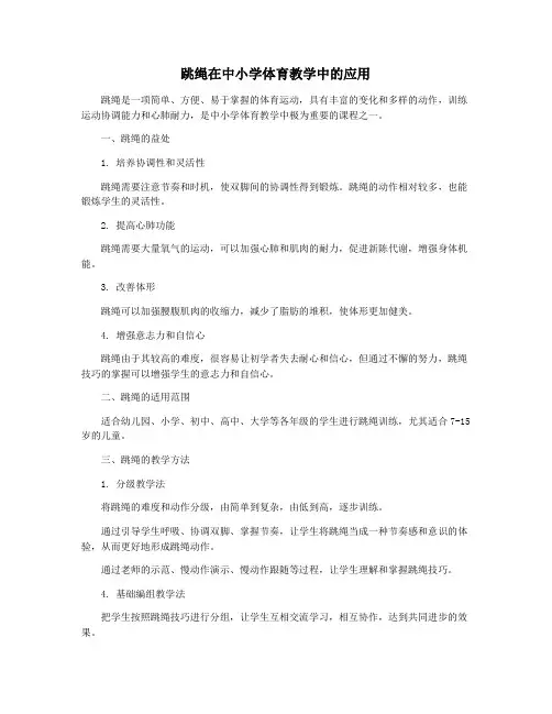 跳绳在中小学体育教学中的应用