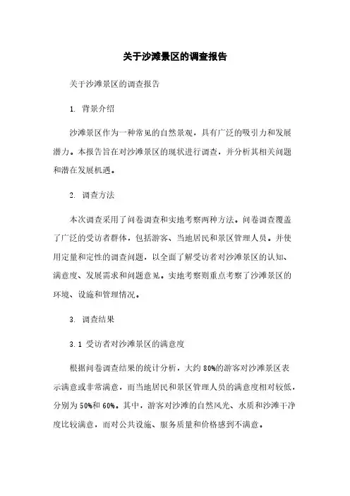 关于沙滩景区的调查报告