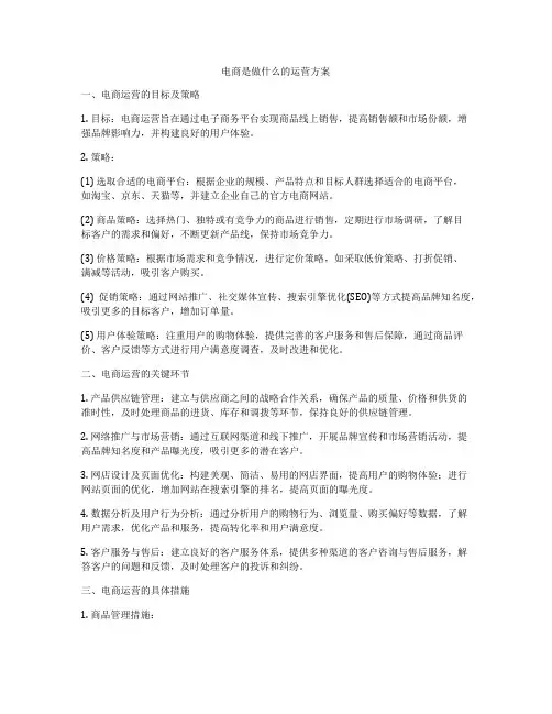 电商是做什么的运营方案
