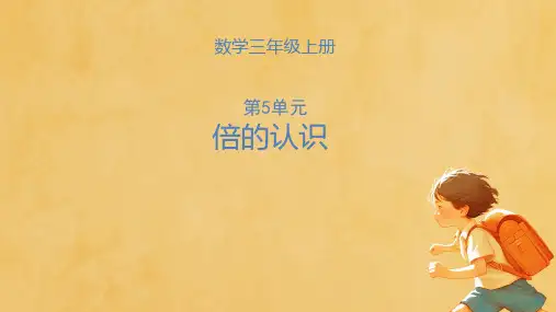 人教版三年级上册数学《倍的认识》(课件) (9)
