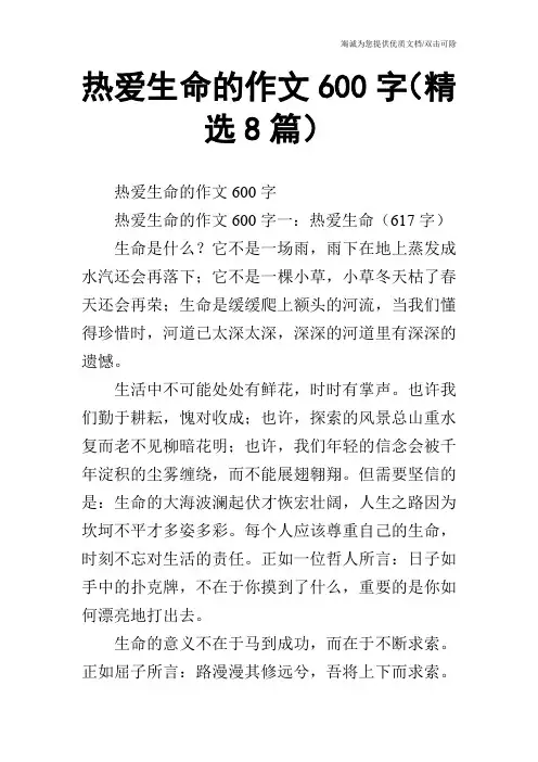 热爱生命的作文600字(精选8篇)