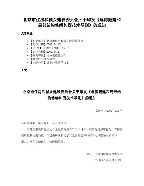 北京市住房和城乡建设委员会关于印发《危房翻建和局部结构修缮加固技术导则》的通知