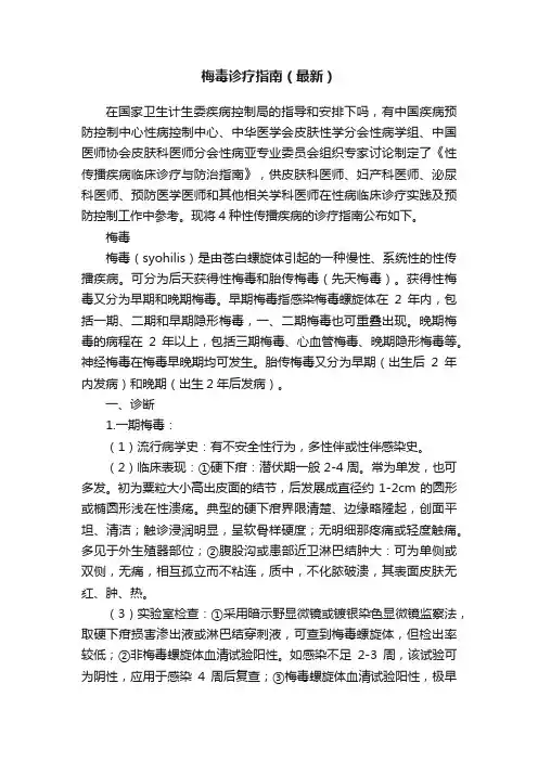 梅毒诊疗指南（最新）