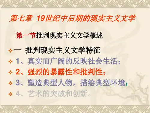 第七章19世纪中后期的现实主义文学
