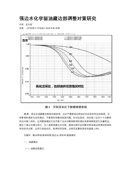强边水化学驱油藏边部调整对策研究