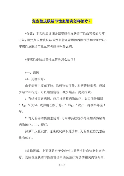 变应性皮肤结节性血管炎怎样治疗？