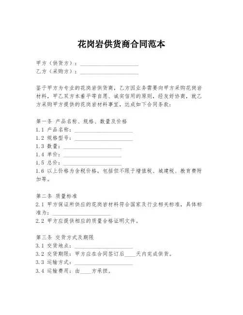 花岗岩供货商合同范本