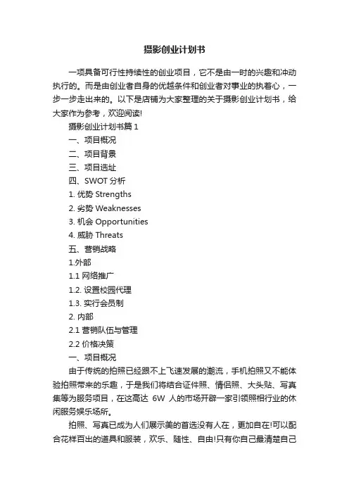 摄影创业计划书