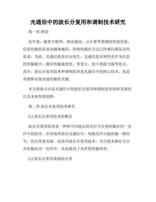 光通信中的波长分复用和调制技术研究