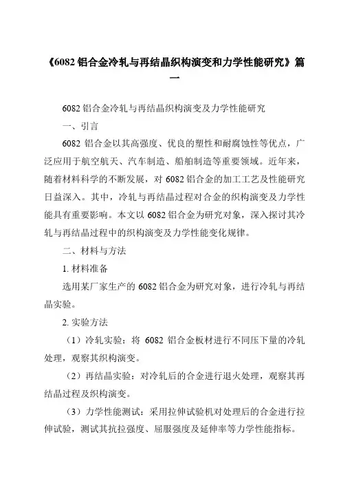 《6082铝合金冷轧与再结晶织构演变和力学性能研究》范文