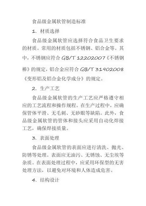 食品级金属软管制造标准