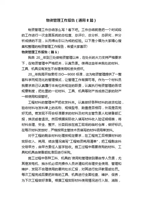 物资管理工作报告（通用8篇）