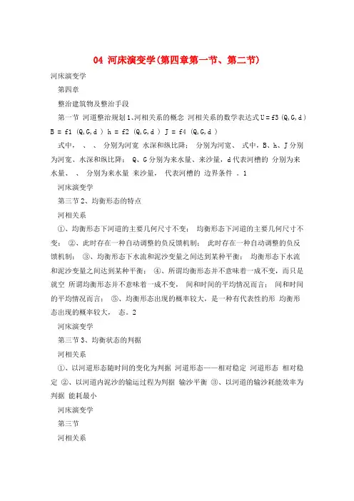 04 河床演变学(第四章第一节、第二节)