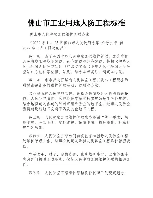 佛山市工业用地人防工程标准