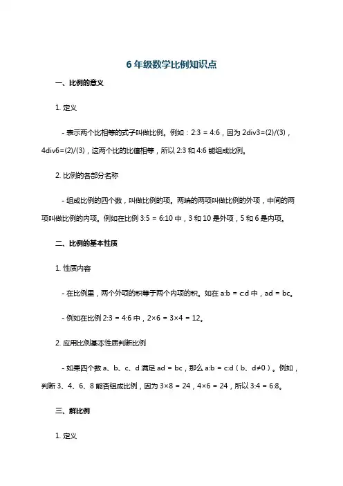 6年级数学比例知识点
