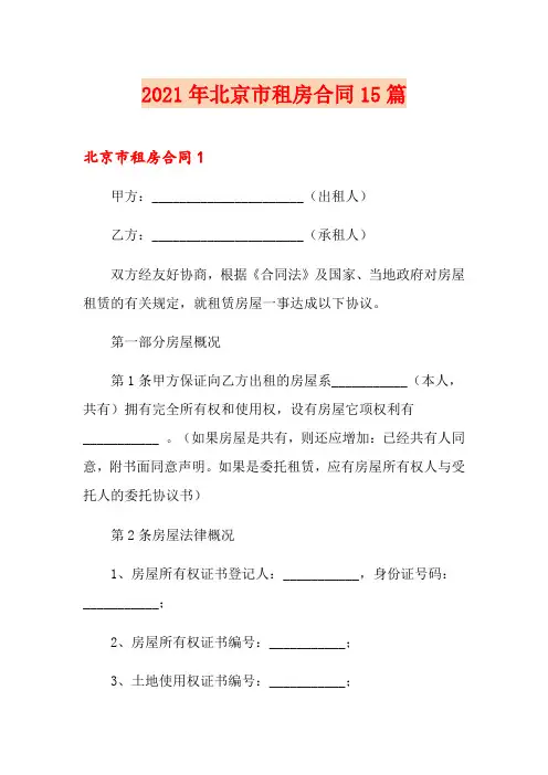 2021年北京市租房合同15篇