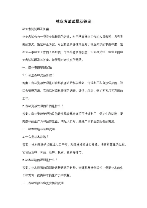 林业考试试题及答案