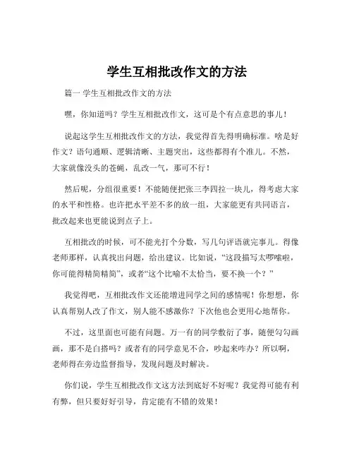学生互相批改作文的方法