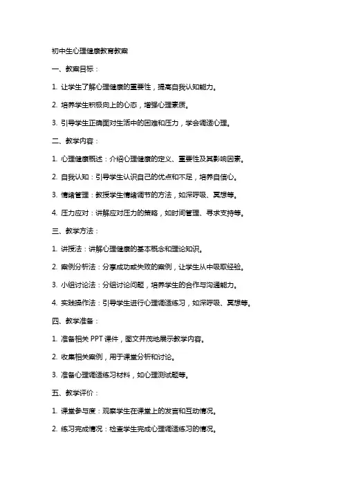 初中生心里健康教育教案