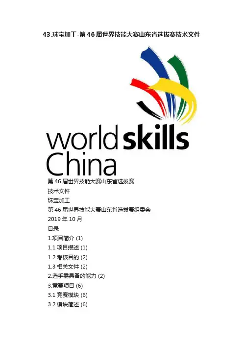 43.珠宝加工-第46届世界技能大赛山东省选拔赛技术文件