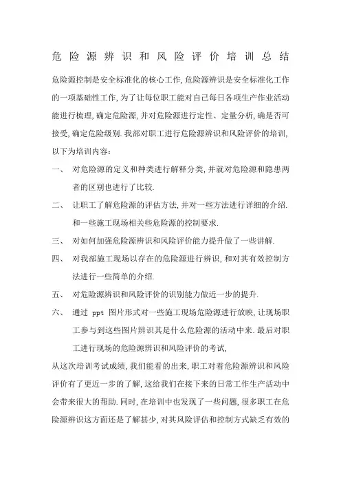 危险源辨识和风险评价总结