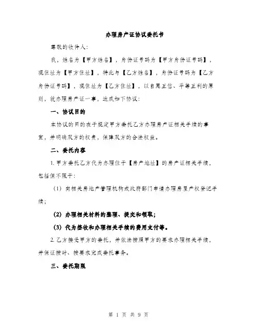 办理房产证协议委托书（4篇）