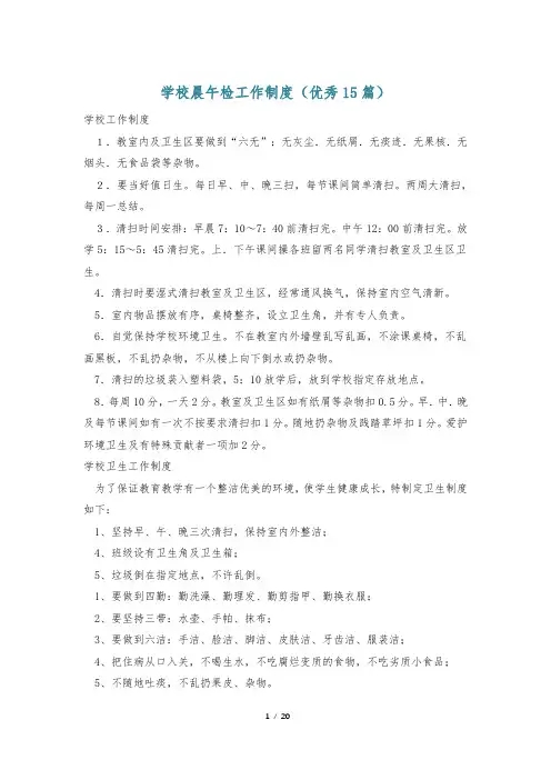 学校晨午检工作制度(优秀15篇)