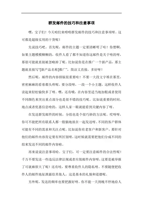 群发邮件的技巧和注意事项