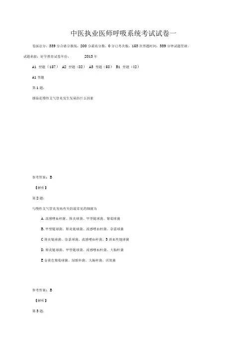 中医执业医师呼吸系统考试试卷一