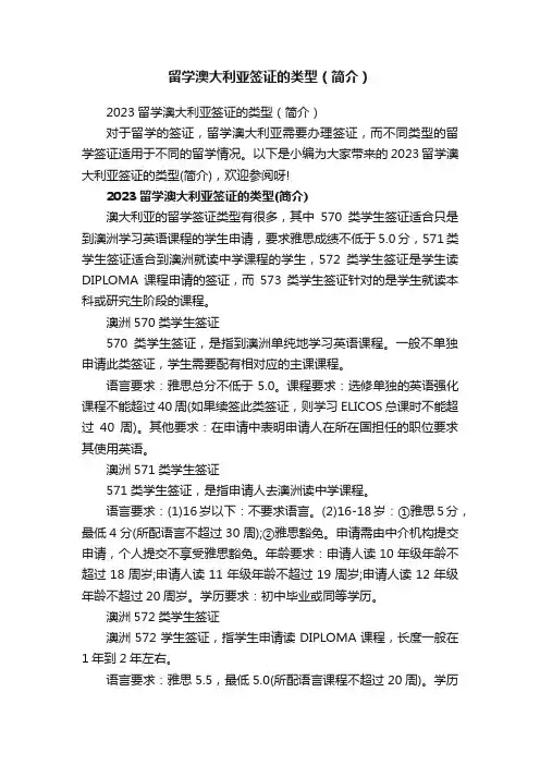 留学澳大利亚签证的类型（简介）