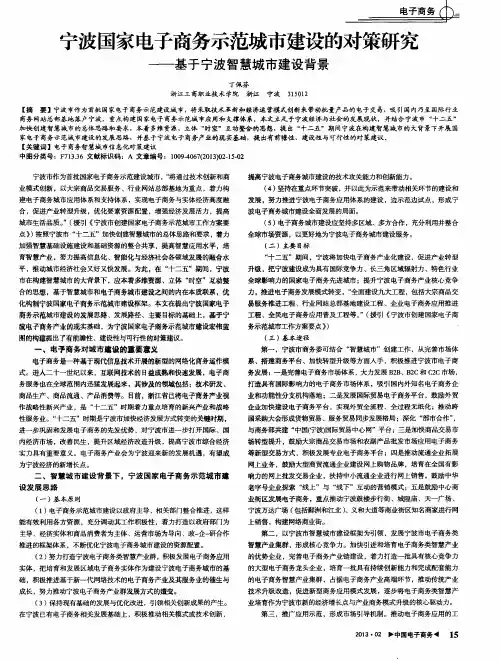 宁波国家电子商务示范城市建设的对策研究——基于宁波智慧城市建设背景