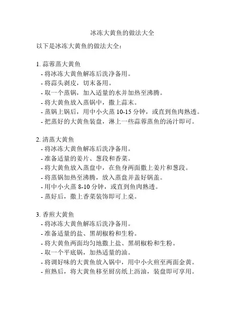 冰冻大黄鱼的做法大全