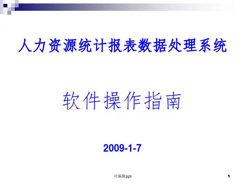 人力资源统计报表数据处理系统软件操作指引ppt课件