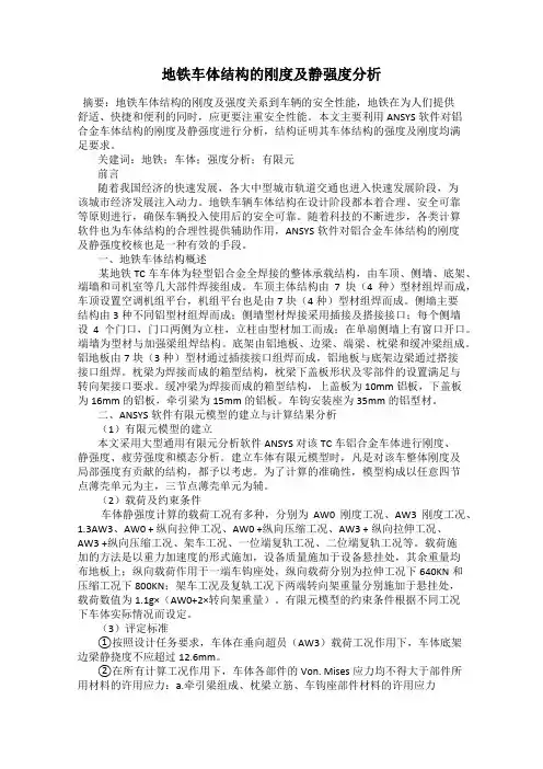 地铁车体结构的刚度及静强度分析
