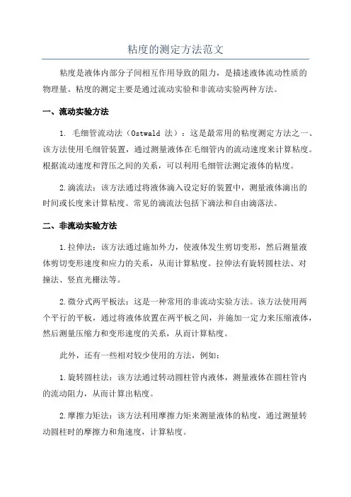 粘度的测定方法范文
