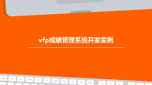 VFP成绩管理系统开发实例