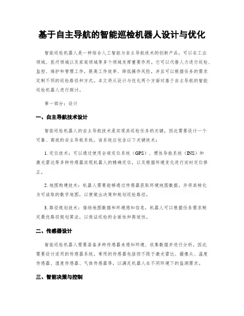 基于自主导航的智能巡检机器人设计与优化