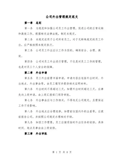 公司外出管理规定范文（3篇）