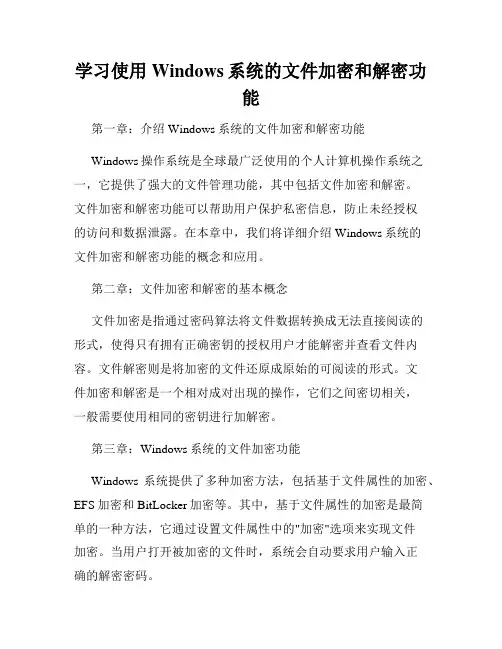 学习使用Windows系统的文件加密和解密功能