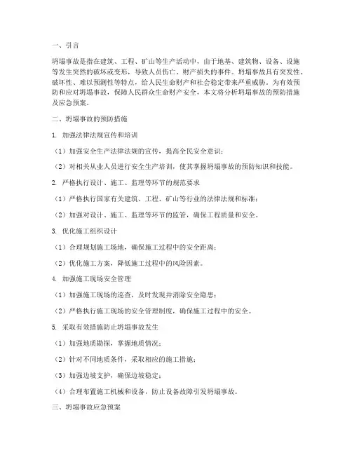 坍塌事故的预防及应急预案