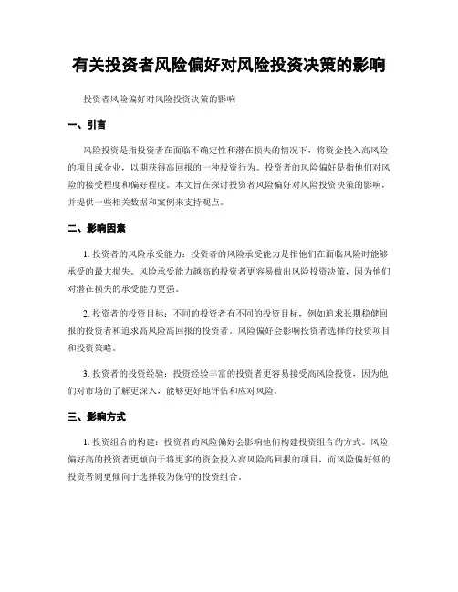 有关投资者风险偏好对风险投资决策的影响