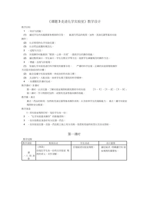 《课题3走进化学实验室》教案