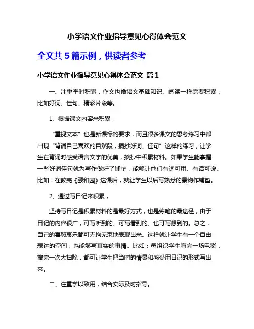 小学语文作业指导意见心得体会范文