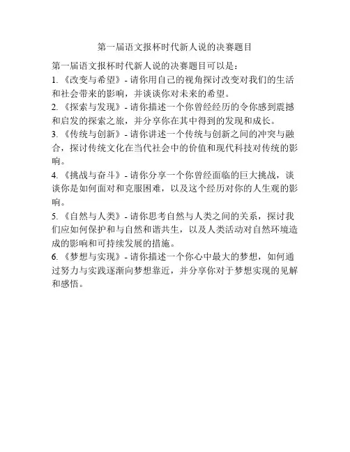 第一届语文报杯时代新人说的决赛题目