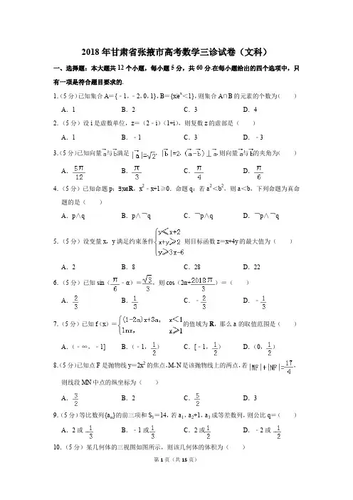 2018年甘肃省张掖市高考数学三诊试卷和答案(文科)