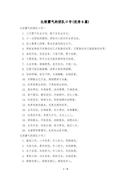 比较霸气的团队口号(优秀8篇)